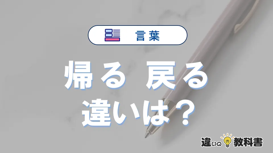 「帰る」と「戻る」の違いや意味・使い方・例文まとめ