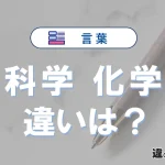 「科学」と「化学」の違いや意味・使い方・例文まとめ