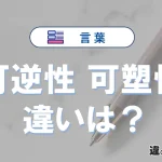 「可逆性」と「可塑性」の違いとは？意味・使い方・例文