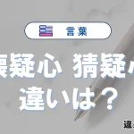 「懐疑心」と「猜疑心」の違いや意味・使い方・例文まとめ