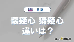 「懐疑心」と「猜疑心」の違いや意味・使い方・例文まとめ