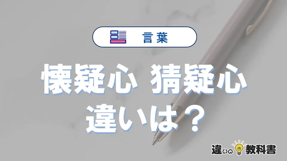 「懐疑心」と「猜疑心」の違いや意味・使い方・例文まとめ