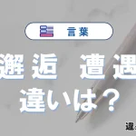 「邂逅」と「遭遇」の違いとは？意味・使い方と例文を解説