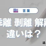 「乖離」「剥離」「解離」の違いと意味・使い方や例文まとめ