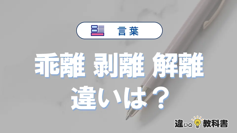 「乖離」「剥離」「解離」の違いと意味・使い方や例文まとめ