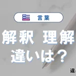 「解釈」と「理解」の違いや意味・使い方・例文まとめ
