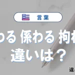 「関わる」「係わる」「拘わる」の違いと使い分け【例文】