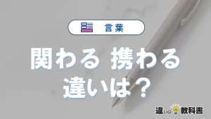 「関わる」と「携わる」の違いや意味・使い方・例文まとめ
