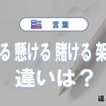 「掛ける」「懸ける」「賭ける」「架ける」の違いと意味・使い方や例文