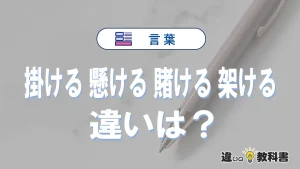 「掛ける」「懸ける」「賭ける」「架ける」の違いと意味・使い方や例文