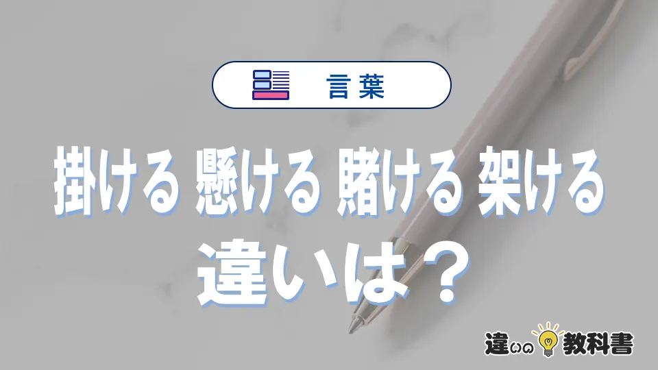 「掛ける」「懸ける」「賭ける」「架ける」の違いと意味・使い方や例文
