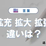 「拡充」「拡大」「拡張」の違いとは？意味と使い分け例文