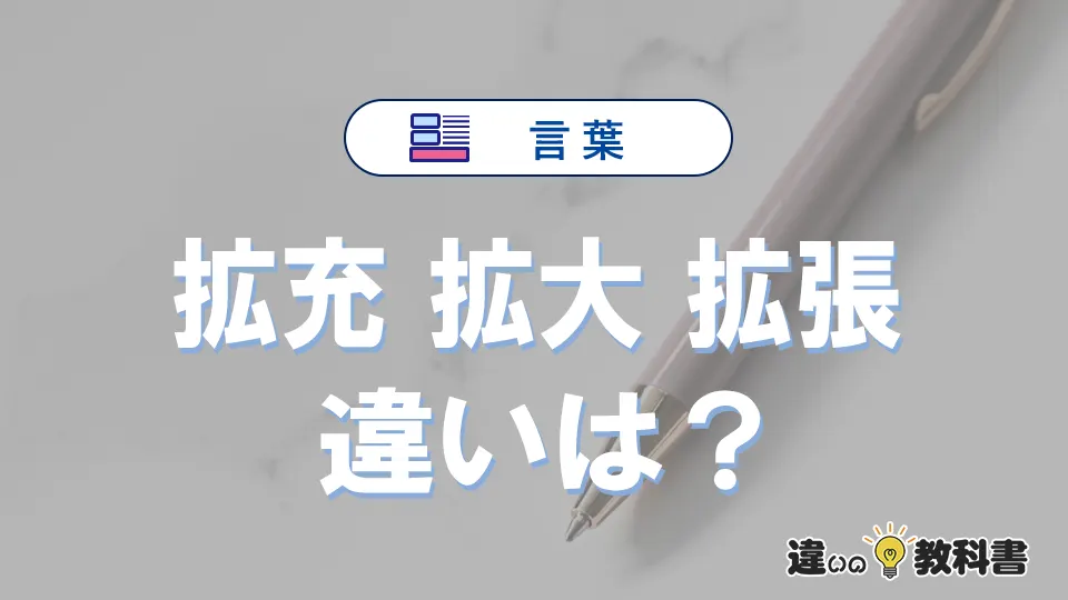 「拡充」「拡大」「拡張」の違いとは？意味と使い分け例文