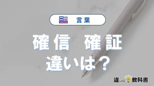 確信と確証の違い｜意味・使い分け・例文