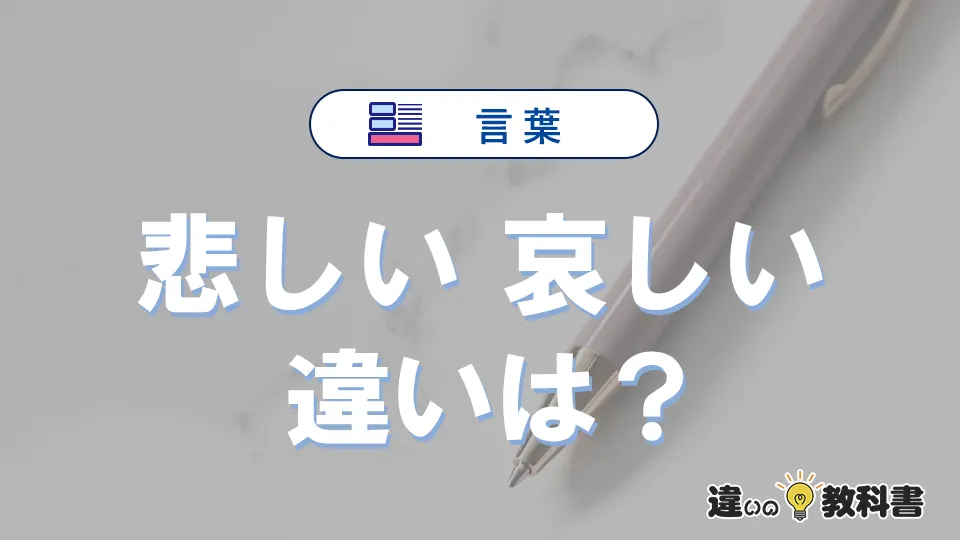 「悲しい」と「哀しい」の違いとは？意味・使い方・例文