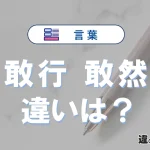 「敢行」と「敢然」の違いや意味・使い方・例文まとめ