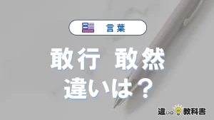 「敢行」と「敢然」の違いや意味・使い方・例文まとめ