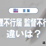 「管理不行届」と「監督不行届」の違いや意味・使い方・例文まとめ
