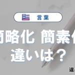 「簡略化」と「簡素化」の違いや意味・使い方・例文まとめ
