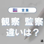 「観察」と「監察」の違いや意味・使い方・例文まとめ