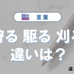 「狩る」「駆る」「刈る」の違いとは？意味・使い方・例文