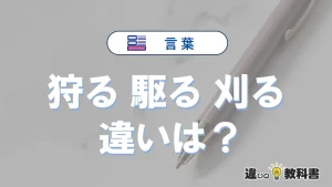 「狩る」「駆る」「刈る」の違いとは？意味・使い方・例文