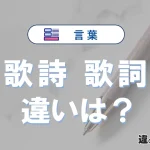 「歌詩」と「歌詞」の違いや意味・使い方・例文まとめ