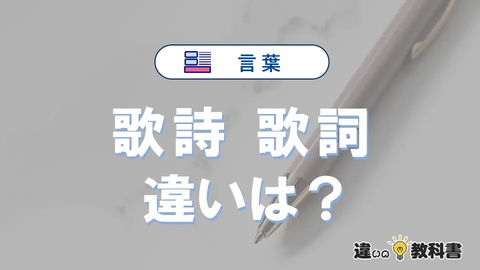 「歌詩」と「歌詞」の違いや意味・使い方・例文まとめ
