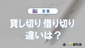 「貸し切り」と「借り切り」の違いとは？意味・使い方・例文