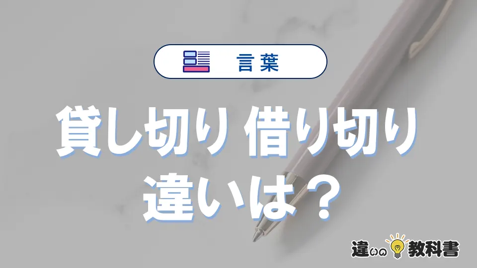 「貸し切り」と「借り切り」の違いとは？意味・使い方・例文