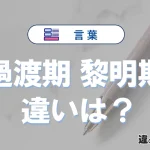 「過渡期」と「黎明期」の違いや意味・使い方・例文まとめ
