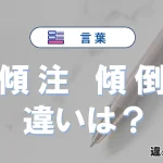 「傾注」と「傾倒」の違いや意味・使い方・例文まとめ