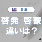 「啓発」と「啓蒙」の違いや意味・使い方・例文まとめ