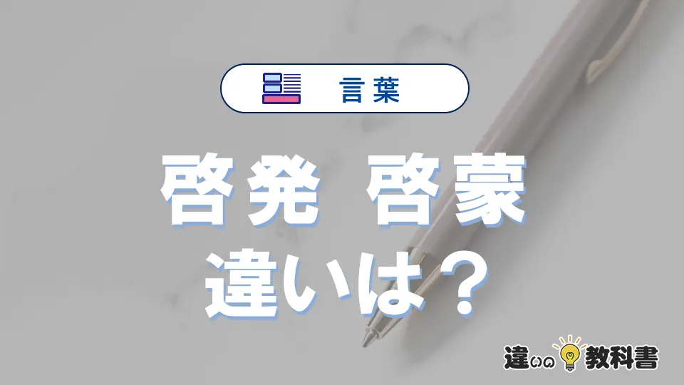 「啓発」と「啓蒙」の違いや意味・使い方・例文まとめ