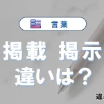 「掲載」と「掲示」の違いや意味・使い方・例文まとめ