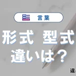 「形式」と「型式」の違いや意味・使い方・例文まとめ