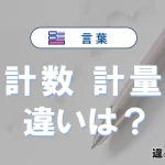 「計数」と「計量」の違いや意味・使い方・例文まとめ
