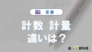 「計数」と「計量」の違いや意味・使い方・例文まとめ