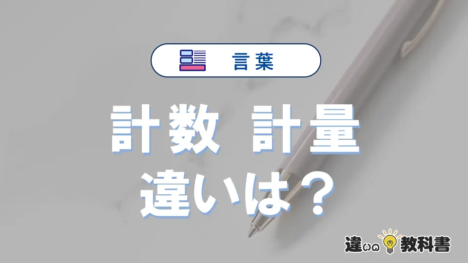 「計数」と「計量」の違いや意味・使い方・例文まとめ