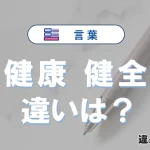 「健康」と「健全」の違いや意味・使い方・例文まとめ