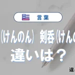「剣呑(けんのん)」と「剣呑(けんのみ)」の違いや意味・使い方・例文まとめ