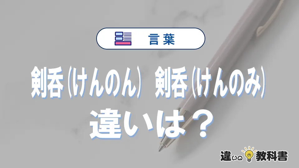 「剣呑(けんのん)」と「剣呑(けんのみ)」の違いや意味・使い方・例文まとめ