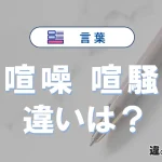 「喧噪」と「喧騒」の違いや意味・使い方・例文まとめ