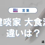 「健啖家」と「大食漢」の違いは？意味・使い方・例文