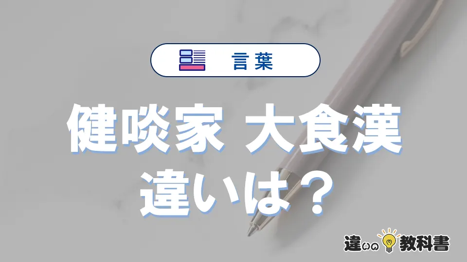 「健啖家」と「大食漢」の違いは？意味・使い方・例文