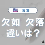 「欠如」と「欠落」の違いや意味・使い方・例文まとめ