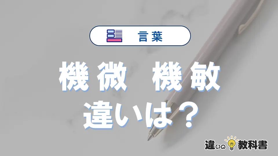 「機微」と「機敏」の違いとは？意味・使い方を例文で解説