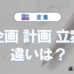 「企画」「計画」「立案」の違いと意味・使い方や例文まとめ