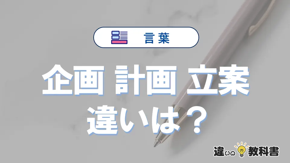 「企画」「計画」「立案」の違いと意味・使い方や例文まとめ