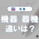 「機器」と「器機」の違いや意味・使い方・例文まとめ